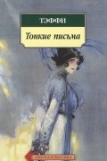 Тонкие письма