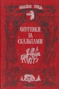 Томас Майн Рид - Охотники за скальпами