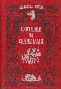 Томас Майн Рид - Охотники за скальпами