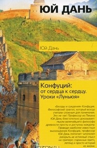 Юй Дань - Конфуций. От сердца к сердцу. Уроки "Луньюя"