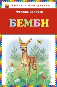 Бемби