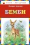  - Бемби