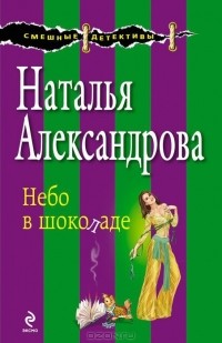 Наталья Александрова - Небо в шоколаде