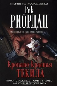 Рик Риордан - Кроваво-красная текила