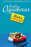 Влада Ольховская - Маска, я тебя не знаю!