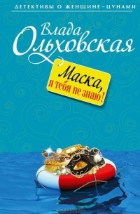 Влада Ольховская - Маска, я тебя не знаю!