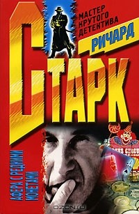 Ричард Старк - Афера с редкими монетами