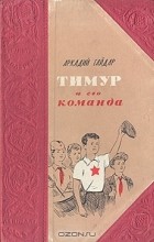 Аркадий Гайдар - Тимур и его команда