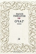 Расул Гамзатов - Очаг. Поэмы
