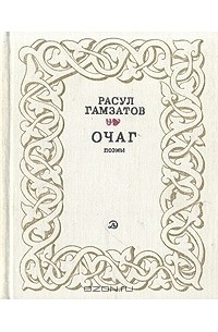 Расул Гамзатов - Очаг. Поэмы