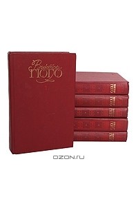 Виктор Гюго - Виктор Гюго. Собрание сочинений в 6 томах (комплект)