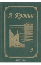 Арчибалд Кронин - Собрание сочинений в трех томах. Том 3: Цитадель