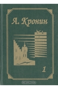 А. Кронин - Собрание сочинений в трех томах. Том 1: Замок Броуди
