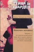 Тейяр де Шарден - Феномен человека