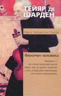 Тейяр де Шарден - Феномен человека