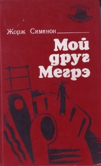 Жорж Сименон - Мой друг Мегрэ (сборник)
