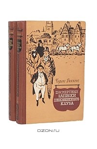 Чарльз Диккенс - Посмертные записки Пиквикского клуба. Часы мистера Хамфри (комплект из 2 книг) (сборник)