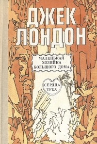 Джек Лондон - Маленькая хозяйка Большого дома. Сердца трех. Рассказы (сборник)