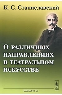 О различных направлениях в театральном искусстве