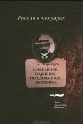 Николай Варенцов - Слышанное. Виденное. Передуманное. Пережитое