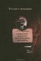 Николай Варенцов - Слышанное. Виденное. Передуманное. Пережитое