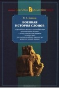 П. Д. Арманди - Военная история слонов