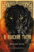 Коллин Хоук - В поисках тигра