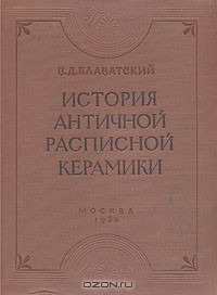 В. Д. Блаватский - История античной расписной керамики