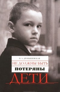 Надежда Дробышевская - Не должны быть потеряны дети
