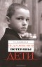Надежда Дробышевская - Не должны быть потеряны дети