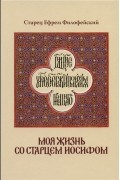 Моя жизнь со старцем Иосифом