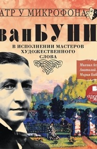 Иван Бунин в исполнении мастеров художественного слова (сборник)