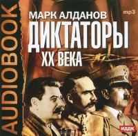 Марк Алданов - Диктаторы ХХ века (аудиокнига MP3) (сборник)