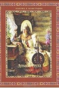 без автора - Домострой