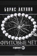Борис Акунин - Нефритовые четки (сборник)