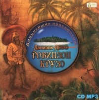 Даниэль Дефо - Дальнейшие приключения Робинзона Крузо (аудиокнига MP3)