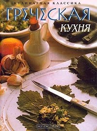 Джоанна Ферроу - Греческая кухня. Рецепты дружелюбия и гостеприимства