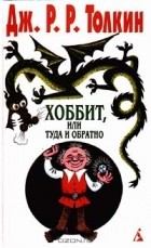 Дж. Р. Р.Толкин - Хоббит, или Туда и обратно