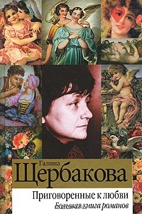 Галина Щербакова - Приговоренные к любви (сборник)
