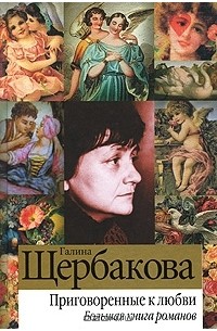 Галина Щербакова - Приговоренные к любви (сборник)