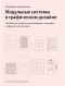 Йозеф Мюллер-Брокман - Модульные системы в графическом дизайне. Пособие для графиков, типографов и оформителей выставок