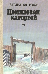 Помилован каторгой