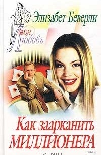 Как заарканить миллионера