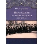 Нугзар Тер-Оганов - Персидская казачья бригада 1879–1921 гг