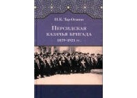 Нугзар Тер-Оганов - Персидская казачья бригада 1879–1921 гг