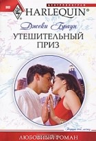 Джеки Браун - Утешительный приз