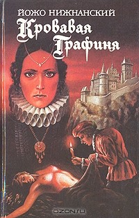 Йожо Нижнанский - Кровавая графиня