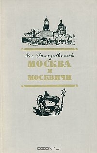 Вл. Гиляровский - Москва и москвичи