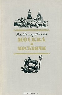 Вл. Гиляровский - Москва и москвичи