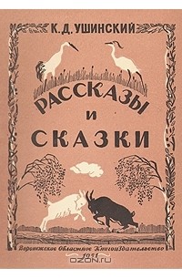 К. Д. Ушинский - Рассказы и сказки